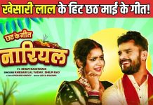 लो जी! आ गया खेसारी और शिल्पी राज का धमाकेदार छठी माई का गीत, सुने और जमकर झूमें