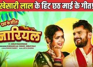 लो जी! आ गया खेसारी और शिल्पी राज का धमाकेदार छठी माई का गीत, सुने और जमकर झूमें