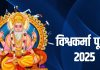 विश्वकर्मा जयंती 2025: तिथि, पूजा विधि, महत्व और 108 नाम
