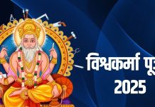 विश्वकर्मा जयंती 2025: तिथि, पूजा विधि, महत्व और 108 नाम