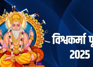 विश्वकर्मा जयंती 2025: तिथि, पूजा विधि, महत्व और 108 नाम