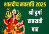 शारदीय नवरात्रि में सुनें श्री दुर्गा सप्तशती पाठ, नवदुर्गा का मिलेगा आशीर्वाद, सब संकट होंगे दूर – Bharat.one हिंदी