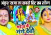 सईयां के संगे देबो अरघिया… अंकुश राजा के इस गीत ने छाप दिए 9.5 मिलियन व्यूज, छठ पर सुनकर आ जाएगा मजा