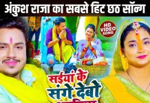 सईयां के संगे देबो अरघिया… अंकुश राजा के इस गीत ने छाप दिए 9.5 मिलियन व्यूज, छठ पर सुनकर आ जाएगा मजा