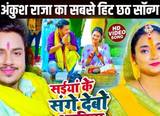 सईयां के संगे देबो अरघिया… अंकुश राजा के इस गीत ने छाप दिए 9.5 मिलियन व्यूज, छठ पर सुनकर आ जाएगा मजा