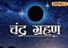 साल का आखिरी चंद्र ग्रहण, इन 4 राशियों पर टूटेगा कहर! – Bharat.one हिंदी