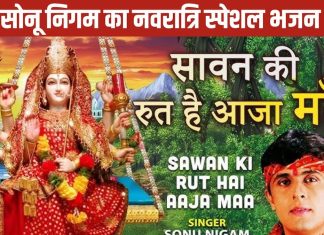 सावन की रुत है आजा मां… सोनू निगम का सबसे हिट नवरात्रि सॉन्ग, सुनकर माहौल हो जाएगा भक्तिमय