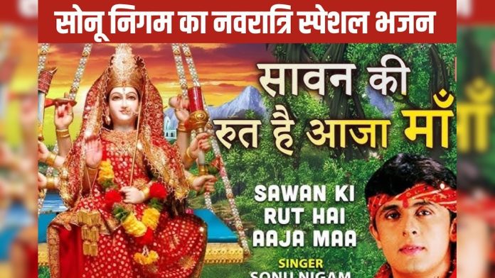 सावन की रुत है आजा मां... सोनू निगम का सबसे
