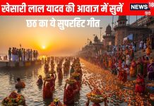 सुनकर झूम उठेंगे खेसारी लाल यादव की आवाज से सजा छठ पूजा का ये सुपरहिट गीत, पाएं सूर्य देव, छठी मैया का आशीर्वाद – Bharat.one हिंदी