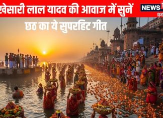 सुनकर झूम उठेंगे खेसारी लाल यादव की आवाज से सजा छठ पूजा का ये सुपरहिट गीत, पाएं सूर्य देव, छठी मैया का आशीर्वाद – Bharat.one हिंदी