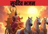 सूर्यदेव भगवान, करते सब कल्याण… रविवार को करें ये भजन, मन की शांति के लिए है जरूरी