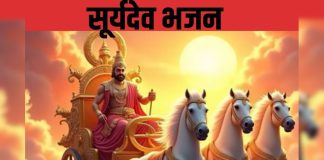सूर्यदेव भगवान, करते सब कल्याण… रविवार को करें ये भजन, मन की शांति के लिए है जरूरी
