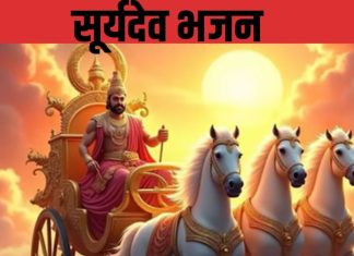 सूर्यदेव भगवान, करते सब कल्याण… रविवार को करें ये भजन, मन की शांति के लिए है जरूरी