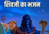 सोमवार को रहें शिव भक्ति में लीन, गाएं ये खूबसूरत भजन, पूरे दिन मन रहेगा खुश