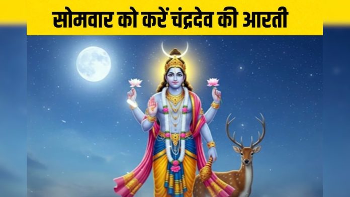 सोमवार को होती है चंद्रदेव की पूजा, शुरूआत करें आरती