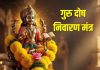 हर गुरुवार को सुनें देव गुरु बृहस्पति का बीज मंत्र, कुंडली का गुरु दोष होगा दूर