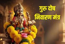 हर गुरुवार को सुनें देव गुरु बृहस्पति का बीज मंत्र, कुंडली का गुरु दोष होगा दूर
