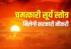 हर रविवार को सुनें सूर्य देव का यह चमत्कारी स्तोत्र, सरकारी नौकरी, पद, प्रतिष्ठा, यश प्राप्ति का बनेगा योग – Bharat.one हिंदी