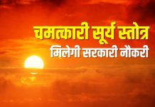 हर रविवार को सुनें सूर्य देव का यह चमत्कारी स्तोत्र, सरकारी नौकरी, पद, प्रतिष्ठा, यश प्राप्ति का बनेगा योग – Bharat.one हिंदी