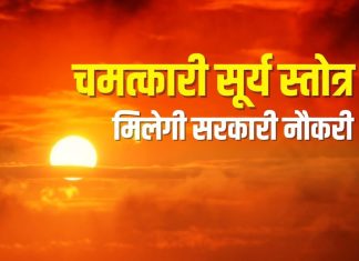 हर रविवार को सुनें सूर्य देव का यह चमत्कारी स्तोत्र, सरकारी नौकरी, पद, प्रतिष्ठा, यश प्राप्ति का बनेगा योग – Bharat.one हिंदी