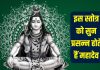 हर सोमवार महादेव को सुनाएं रावण रचित यह प्रभावशाली स्तोत्र, भोलेनाथ खुशियों से भर देंगे झोली