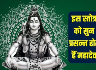 हर सोमवार महादेव को सुनाएं रावण रचित यह प्रभावशाली स्तोत्र, भोलेनाथ खुशियों से भर देंगे झोली