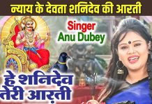 हे शनिदेव तेरी आरती गाऊं… अनु दुबे की मधुर आवाज में न्याय के देवता की आरती, आज सुनना बहुत शुभ