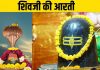 ॐ जय शिव ओंकारा… सोमवार को गाएं शिव जी की आरती, मन रहेगा शांत, दूर होंगे दुख, संकट और बाधाएं