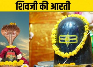 ॐ जय शिव ओंकारा… सोमवार को गाएं शिव जी की आरती, मन रहेगा शांत, दूर होंगे दुख, संकट और बाधाएं