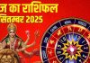 Aaj ka Rashifal 28 September 2025 । आज नवरात्रि पर मां कात्यायनी की पूजा से इन 5 जातकों कि चमकेगी किस्मत