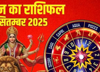 Aaj ka Rashifal 28 September 2025 । आज नवरात्रि पर मां कात्यायनी की पूजा से इन 5 जातकों कि चमकेगी किस्मत