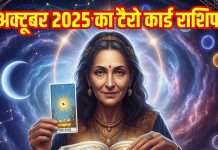 Tarot card horoscope today 28 October 2025 predictions Tuesday | इस राशिवाले के साथ हुई ये अनहोनी जीवन में लाएगी भूचाल, पढ़ें टैरो कार्ड राशिफल