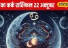 Aaj Ka Kark Rashifal: कारोबार में राहत, रिश्तों में मिठास…, चांदी की चमक लाएगी आज कर्क राशि वालों के लिए गुडलक