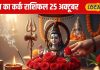 Aaj Ka Kark Rashifal: प्यार-नौकरी दोनों में फायदा! जानिए कर्क राशि वालों का कैसा रहेगा पूरा दिन