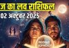 Aaj Ka Love Rashifal: आज इस राशि के जातकों का चरम पर होगा रोमांस! पार्टनर से मिल सकता अनमोल तोहफा, पढ़ें आज का लव राशिफल