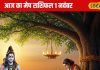 Aaj Ka Mesh Rashifal: नौकरी-व्यापार दोनों में उन्नति के योग, जानिए मेष राशि वालों के लिए कैसा रहेगा आज का दिन