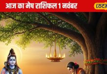 Aaj Ka Mesh Rashifal: नौकरी-व्यापार दोनों में उन्नति के योग, जानिए मेष राशि वालों के लिए कैसा रहेगा आज का दिन