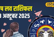 Aaj Ka Mesh Rashifal: लव लाइफ में उतार-चढ़ाव, बिजनेस में बनेंगे मुनाफे के योग, जानें मेष राशि के लिए कैसा रहेगा 18 अक्टूबर का दिन?