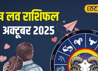 Aaj Ka Mesh Rashifal: लव लाइफ में उतार-चढ़ाव, बिजनेस में बनेंगे मुनाफे के योग, जानें मेष राशि के लिए कैसा रहेगा 18 अक्टूबर का दिन?