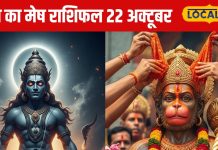 Aaj Ka Mesh Rashifal: राहु की चाल से बिगड़े हाल! मेष राशि वालों के लिए 22 अक्टूबर का दिन रहेगा चुनौतीभरा