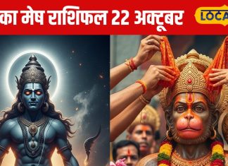 Aaj Ka Mesh Rashifal: рд░рд╛рд╣реБ рдХреА рдЪрд╛рд▓ рд╕реЗ рдмрд┐рдЧрдбрд╝реЗ рд╣рд╛рд▓! рдореЗрд╖ рд░рд╛рд╢рд┐ рд╡рд╛рд▓реЛрдВ рдХреЗ рд▓рд┐рдП 22 рдЕрдХреНрдЯреВрдмрд░ рдХрд╛ рджрд┐рди рд░рд╣реЗрдЧрд╛ рдЪреБрдиреМрддреАрднрд░рд╛