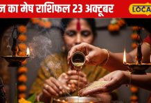 Aaj Ka Mesh Rashifal: तकरार-थकान और तनाव, मेष राशि वालों के लिए आज कैसा रहेगा दिन?