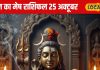 Aaj Ka Mesh Rashifal: लव लाइफ में प्यार, करियर में तरक्की…, मेष राशि के लिए आज राहु बने भाग्यवर्धक, करें ये उपाय और पाएं सफलता
