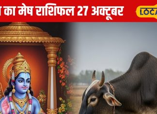 Aaj Ka Mesh Rashifal: लघु उद्योग में धन वर्षा, लेकिन निवेश में रखें सावधानी, जानें आज का मेष राशिफल