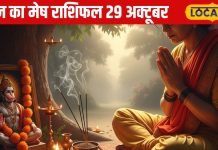 Aaj Ka Mesh Rashifal: थोड़ा प्यार-थोड़ा तकरार, हंसी-मजाक से तनाव होगा छूमंतर, जानिए मेष राशि वालों का कैसा रहेगा पूरा दिन