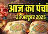 Aaj Ka Panchang, 23 October 2025 ka Panchang | आज का पंचांग 23 अक्टूबर