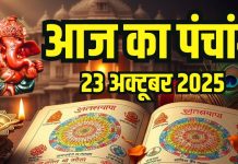 Aaj Ka Panchang, 23 October 2025 ka Panchang | आज का पंचांग 23 अक्टूबर