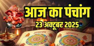Aaj Ka Panchang, 23 October 2025 ka Panchang | आज का पंचांग 23 अक्टूबर