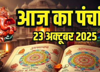 Aaj Ka Panchang, 23 October 2025 ka Panchang | आज का पंचांग 23 अक्टूबर
