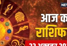 Aaj Ka Rashifal 23 October 2025: चुनौतियों भरा रहेगा आज का दिन, जुनून नहीं सतर्कता आएगी काम, इन 3 राशि वालों को लाभ के संकेत, पढ़ें अपना राशिफल